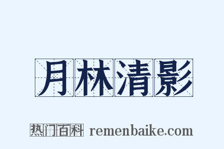 月林清影是什么意思的图片